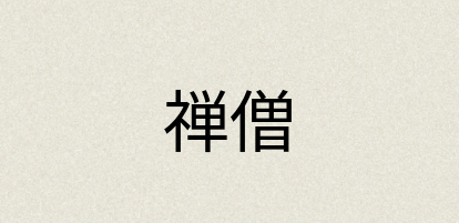 汉语词典：禅僧