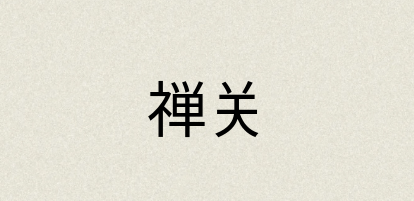 汉语词典：禅关