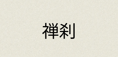 汉语词典：禅刹