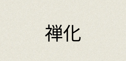 汉语词典：禅化