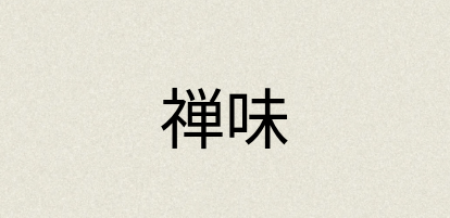 汉语词典：禅味