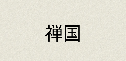 汉语词典：禅国