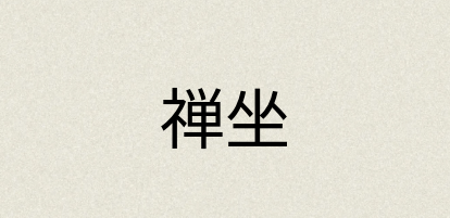 汉语词典：禅坐