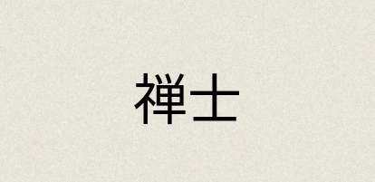 汉语词典：禅士