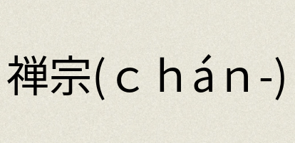 汉语词典：禅宗(ｃｈáｎ-)