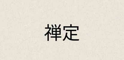 汉语词典：禅定