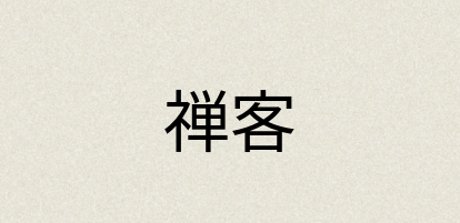 汉语词典：禅客