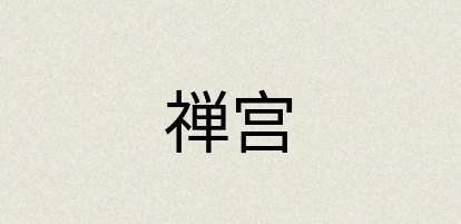 汉语词典：禅宫