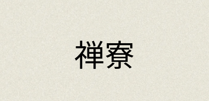 汉语词典：禅寮