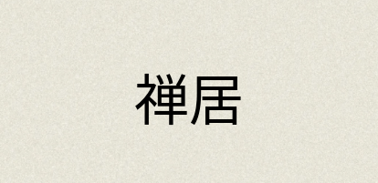 汉语词典：禅居