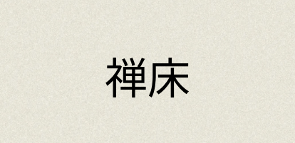 汉语词典：禅床