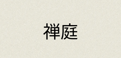 汉语词典：禅庭