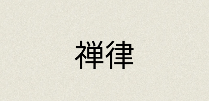 汉语词典：禅律