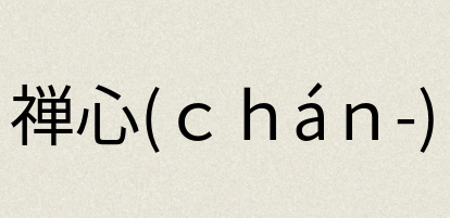 汉语词典：禅心(ｃｈáｎ-)