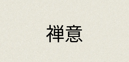 汉语词典：禅意