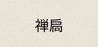 汉语词典：禅扃