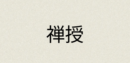 汉语词典：禅授