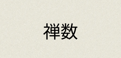 汉语词典：禅数