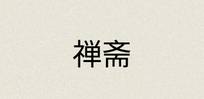 汉语词典：禅斋