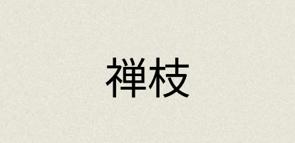 汉语词典：禅枝