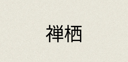 汉语词典：禅栖