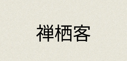 汉语词典：禅栖客