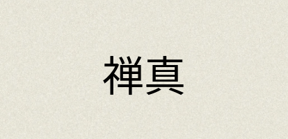 汉语词典：禅真