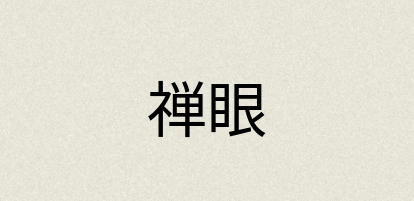汉语词典：禅眼