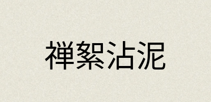 汉语词典：禅絮沾泥