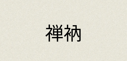 汉语词典：禅衲