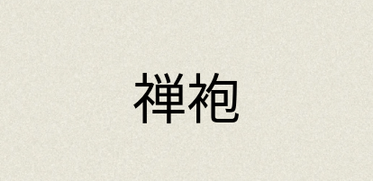 汉语词典：禅袍