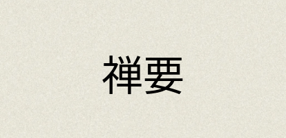 汉语词典：禅要