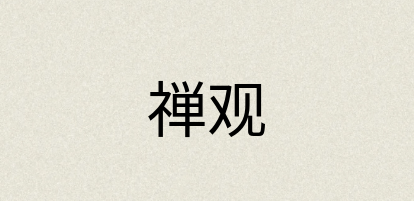 汉语词典：禅观