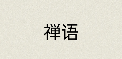 汉语词典：禅语