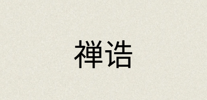 汉语词典：禅诰