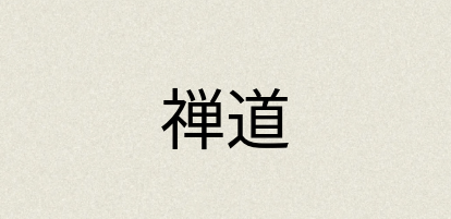 汉语词典：禅道