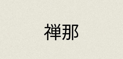 汉语词典：禅那