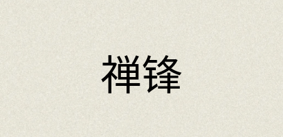 汉语词典：禅锋