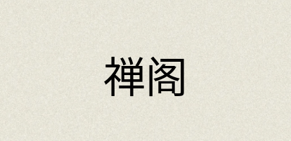 汉语词典：禅阁