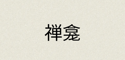 汉语词典：禅龛