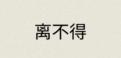 汉语词典：离不得