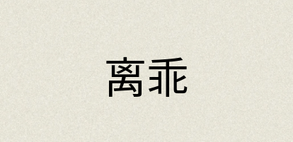 汉语词典：离乖
