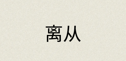 汉语词典：离从