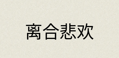 汉语词典：离合悲欢