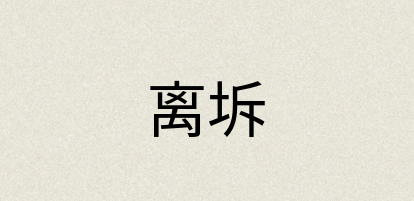 汉语词典：离坼
