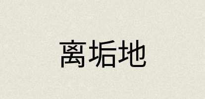 汉语词典：离垢地