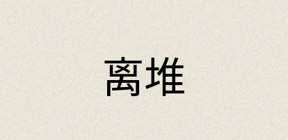 汉语词典：离堆