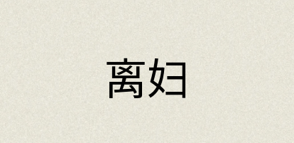 汉语词典：离妇
