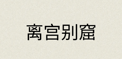 汉语词典：离宫别窟
