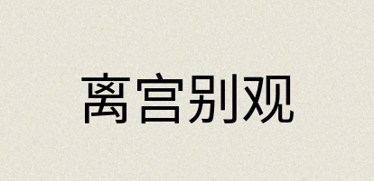 汉语词典：离宫别观
